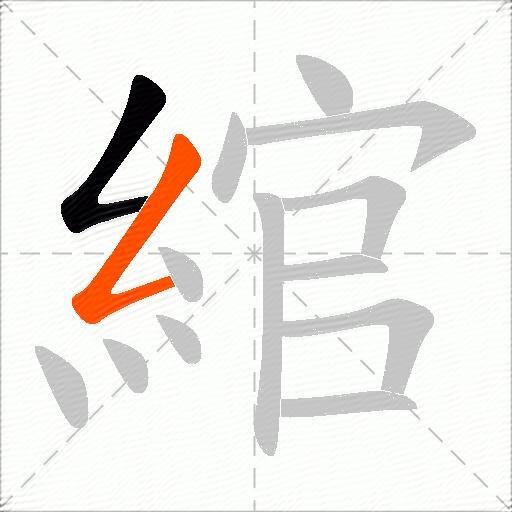 綰