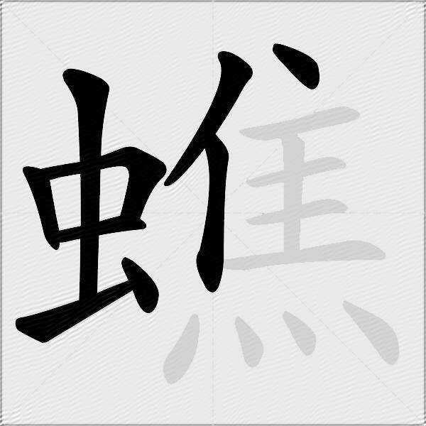 蟭