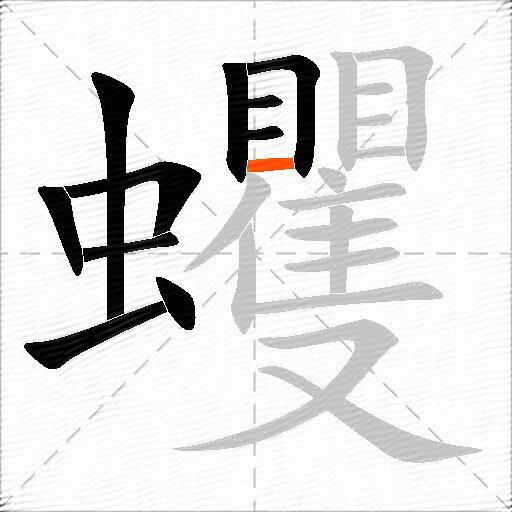 蠼