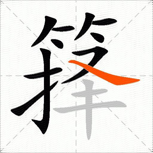 箨