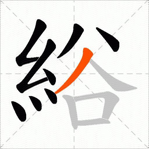 綌