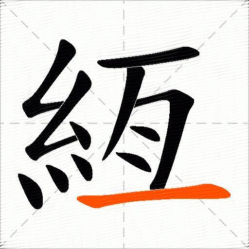 絚