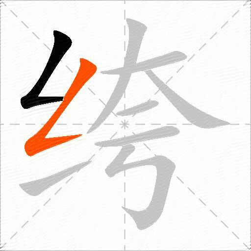 绔
