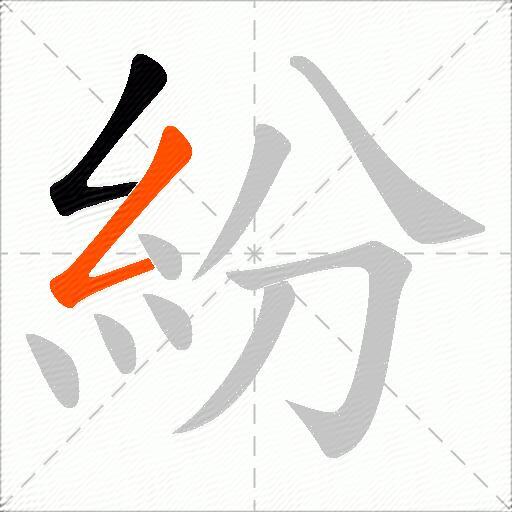 紛