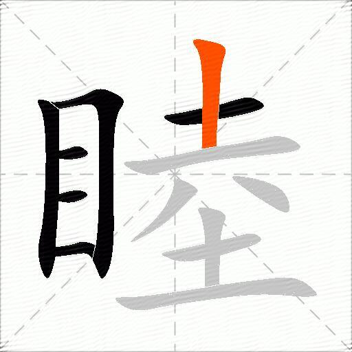 睦