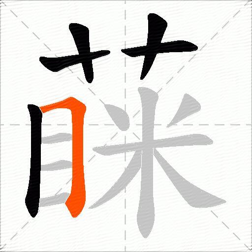 蔝