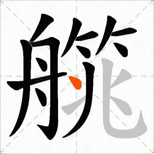 艞