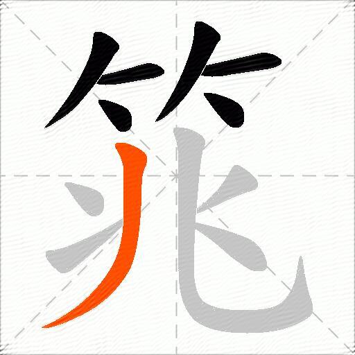 筄