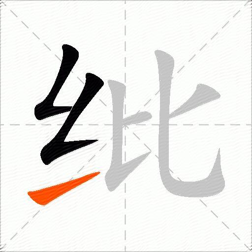 纰
