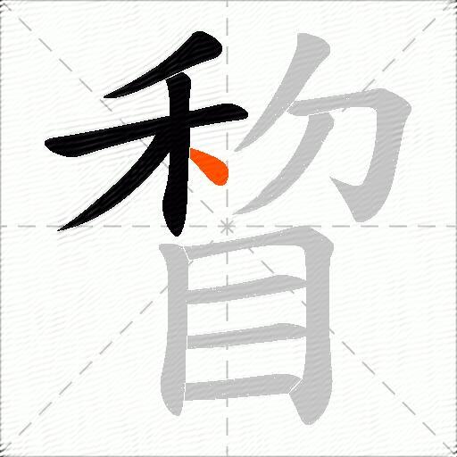 睝