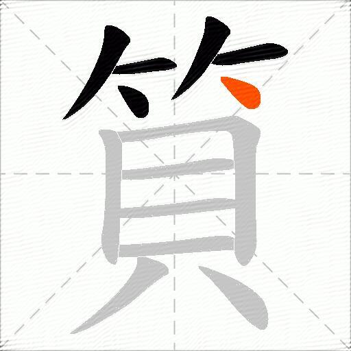 筫