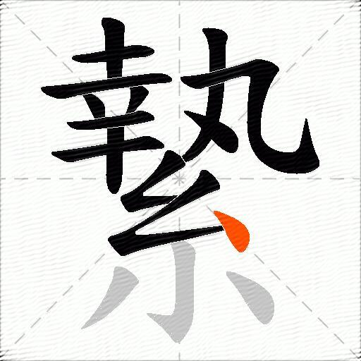 縶