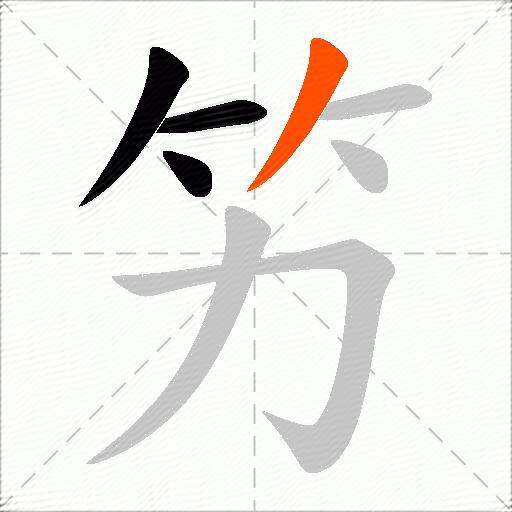 竻