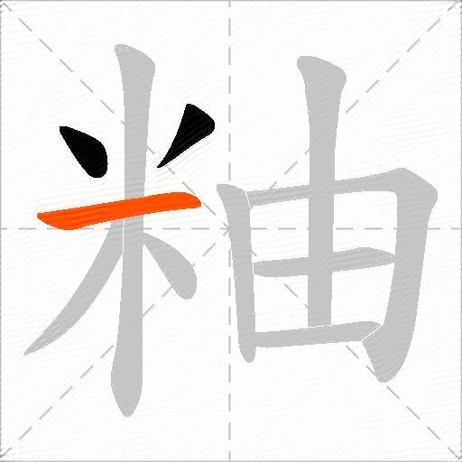 粙