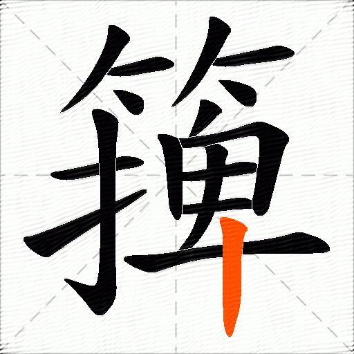篺