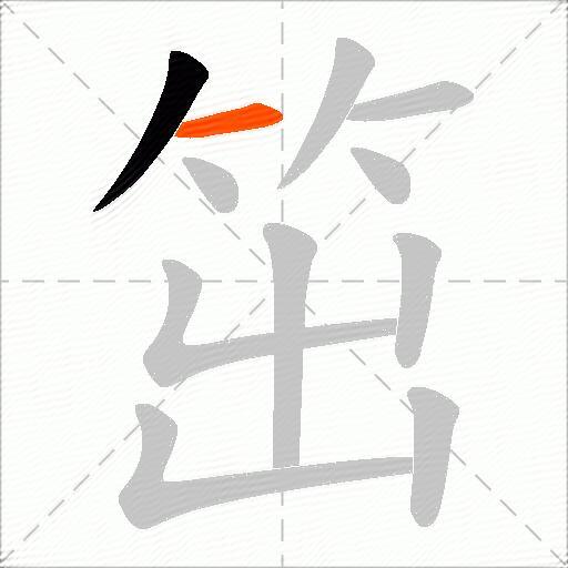 笜