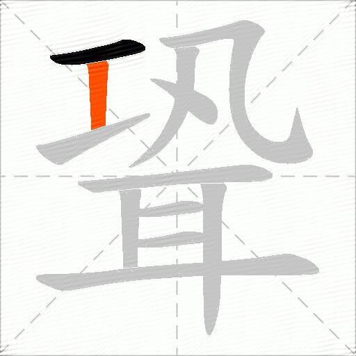 聓