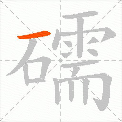 礝
