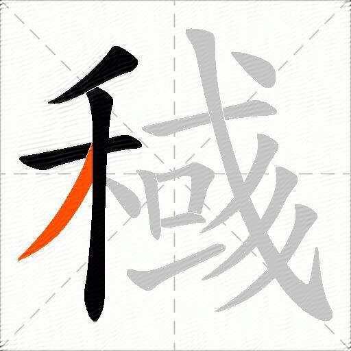 稶
