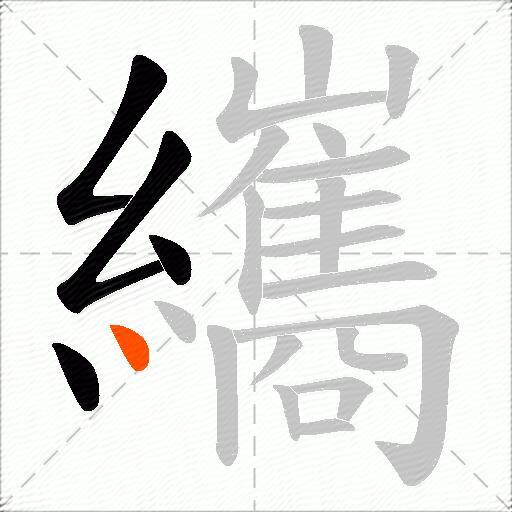 纗