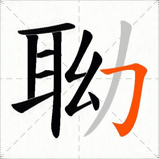 聈
