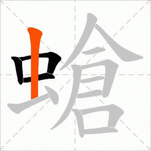 螥