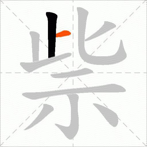 祡