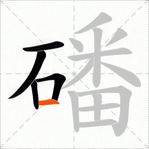 磻