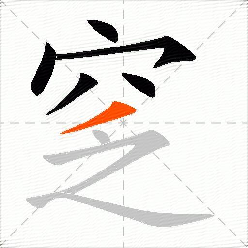 窆