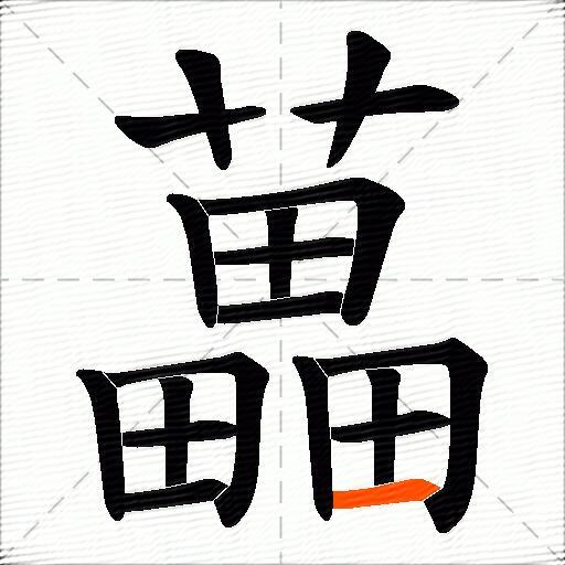 藟