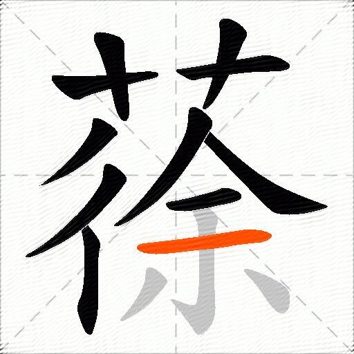 蒣
