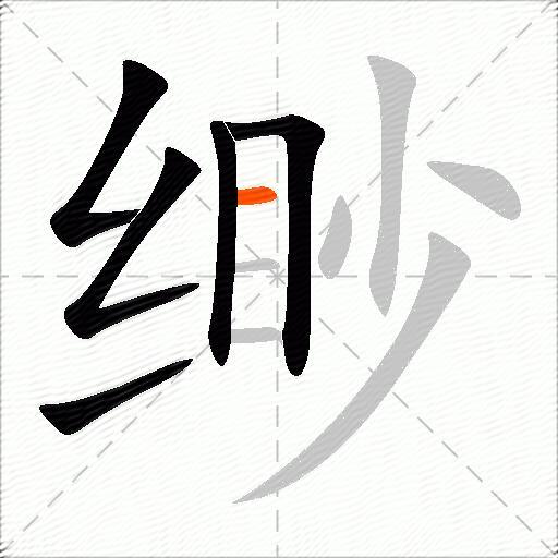 缈