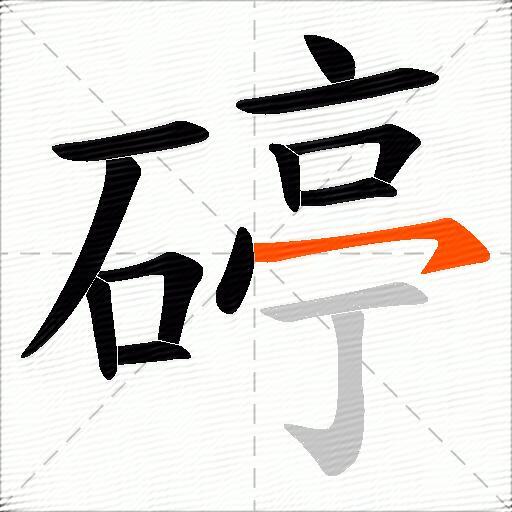 碠