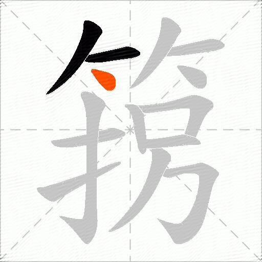 箉