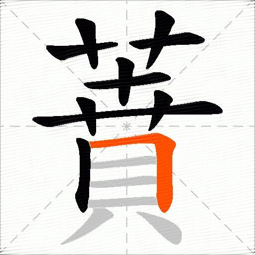 蕡