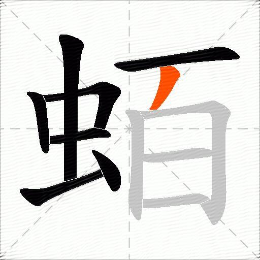 蛨