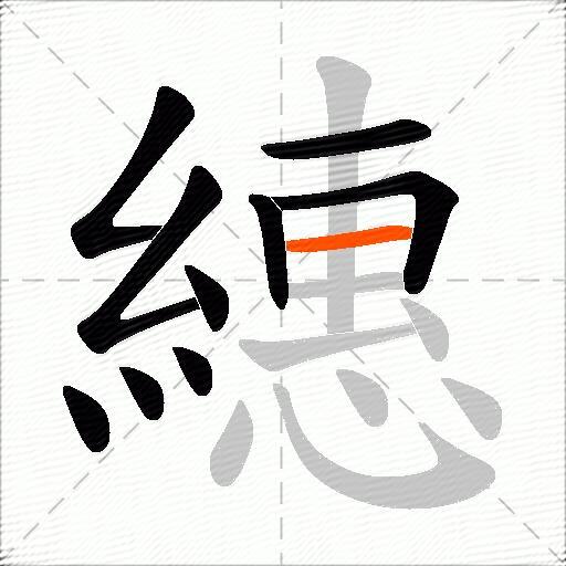 繐