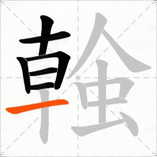 螒