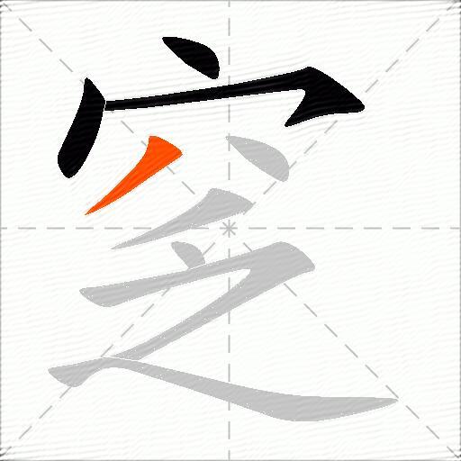 窆
