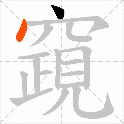 竀