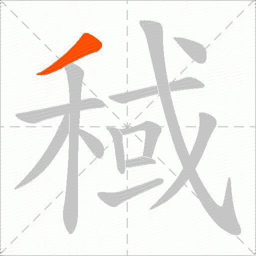 稢