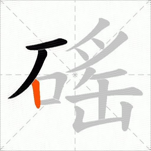 磘