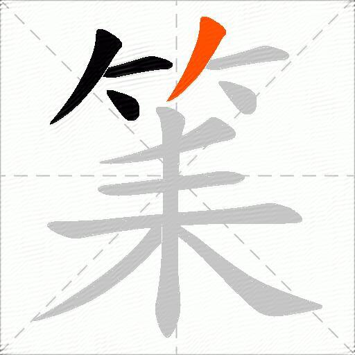 筙