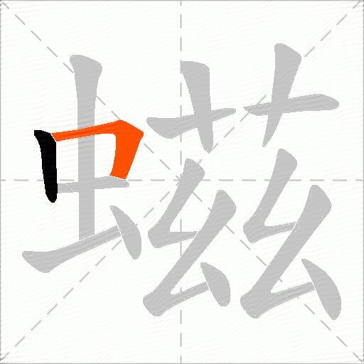 螆