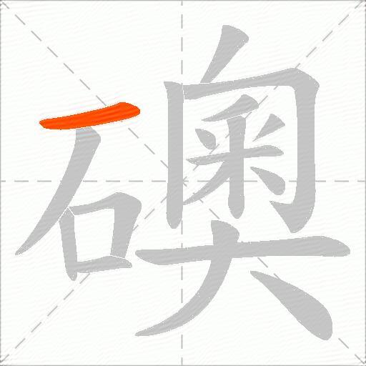 礇