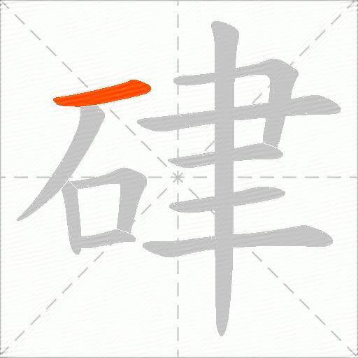 硉