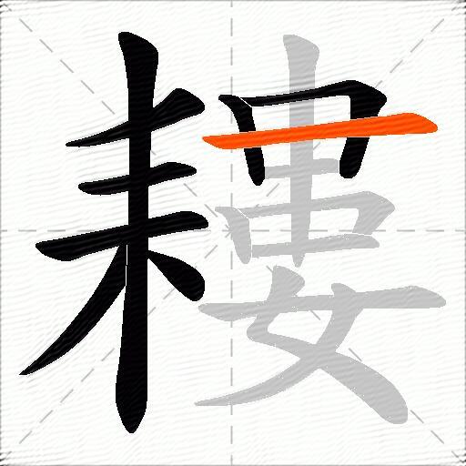 耬