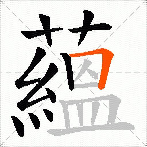 蘊