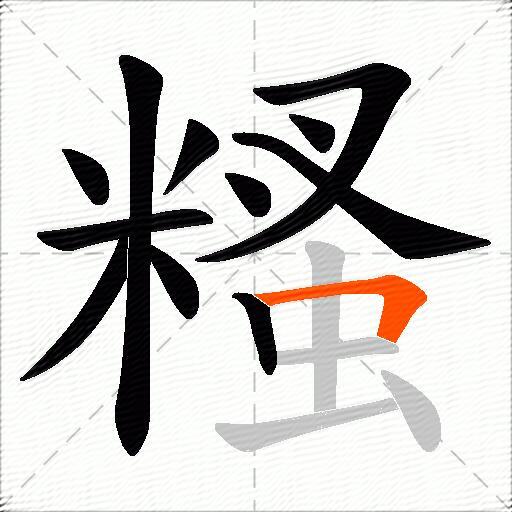 糔