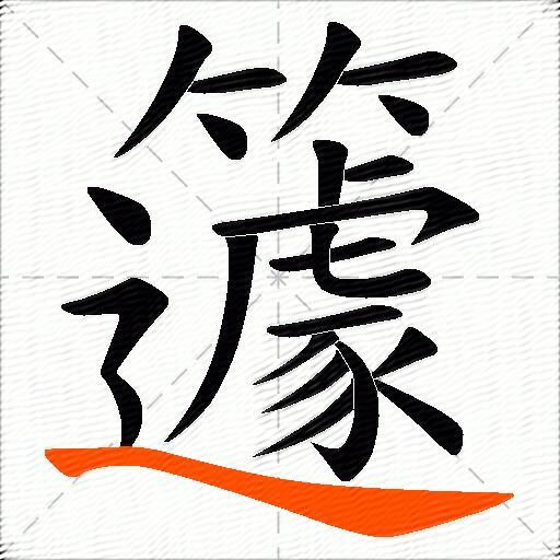 籧